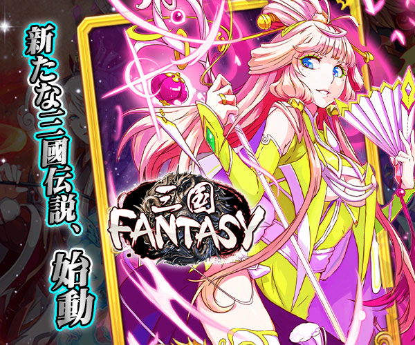高評価レビューの今おすすめアプリ「三国FANTASY 〜RPG x AR〜」