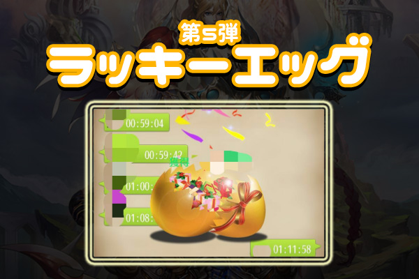 ホウチ帝国 第5弾ラッキーエッグ キーワードまとめ 11/6~10