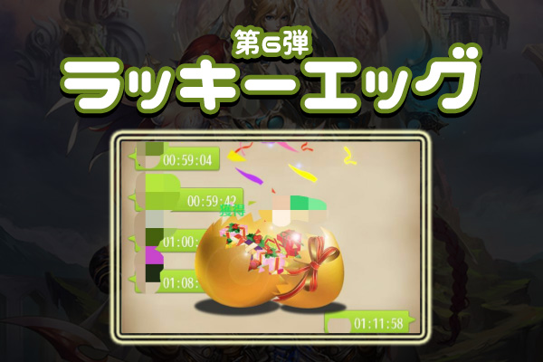 ホウチ帝国 第6弾ラッキーエッグ キーワードまとめ 11/12~15