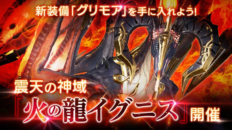 OVERHIT(オーバーヒット) 9/1から始まる新イベ！震天の神域「火の龍 イグニス」新装備「グリモア」が手に入る!?
