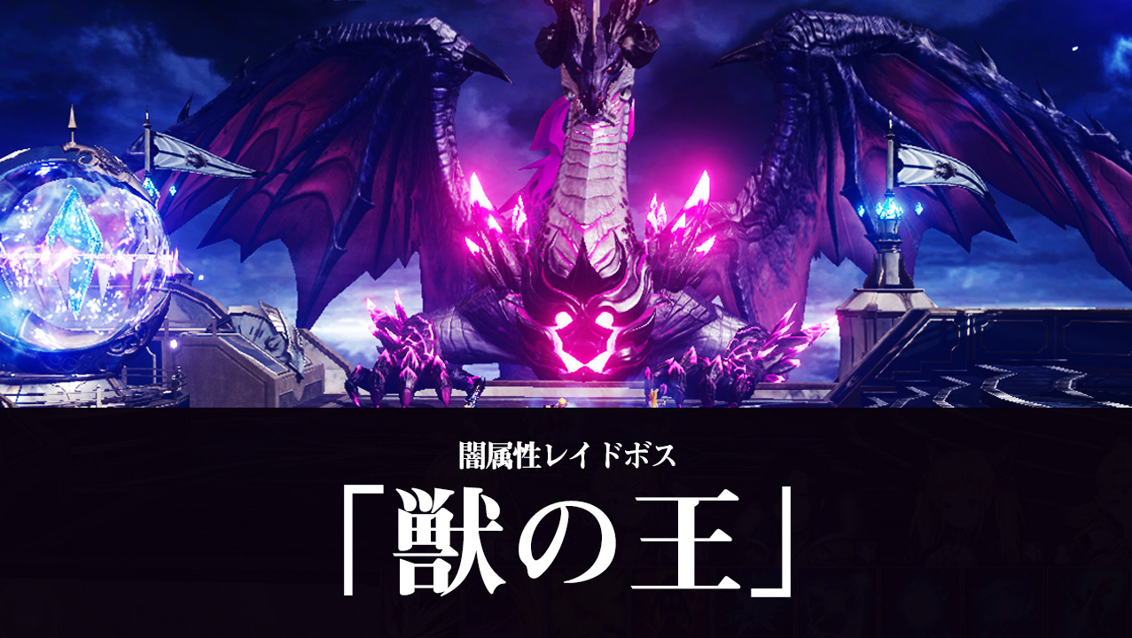 OVERHIT(オーバーヒット) 闇属性レイドボス「獣の王」9月13日（木）登場！ - LiFE ZAKK｜ゲームアプリのレビュー・攻略サイト