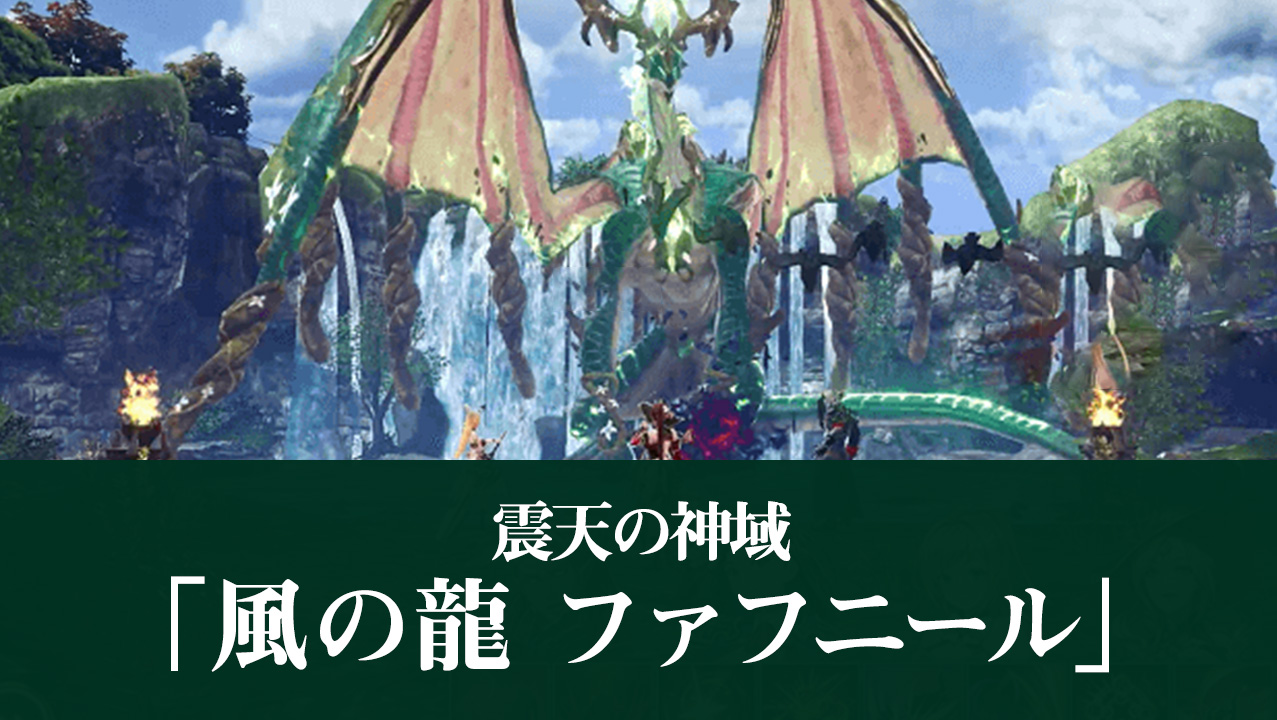 OVERHIT(オーバーヒット) 「震天の神域 風の龍 ファフニール」が10月18日（木）START - LiFE  ZAKK｜ゲームアプリのレビュー・攻略サイト