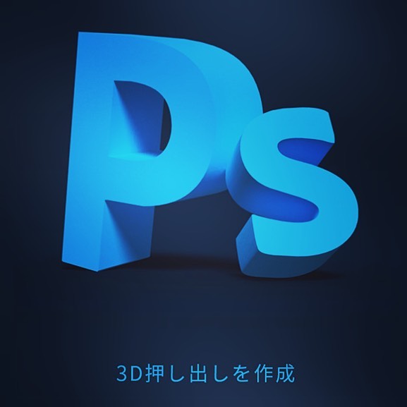 ずっと苦手なイメージ持ってた3D。使ってみると思ったより簡単で、プロっぽく制作できる便利な超高機能。 – フォトレタッチ